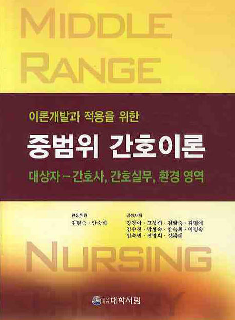 중범위 간호이론(이론개발과 적용을 위한)