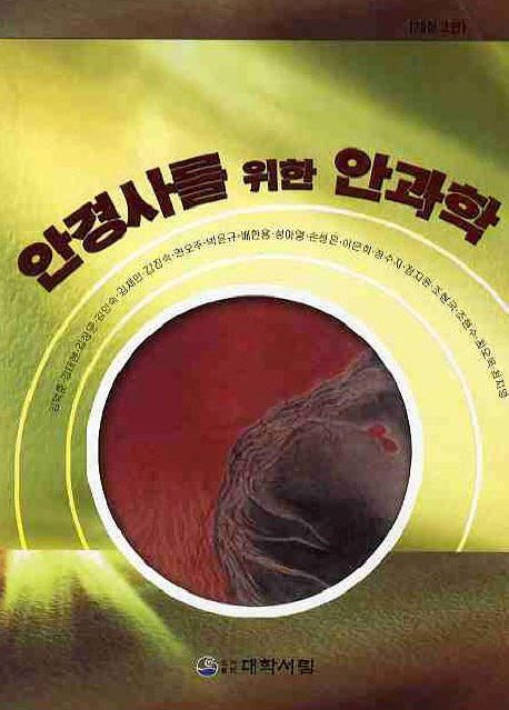 안과학(안경사를 위한)(개정판 3판)