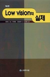 LOW VISION의 실제