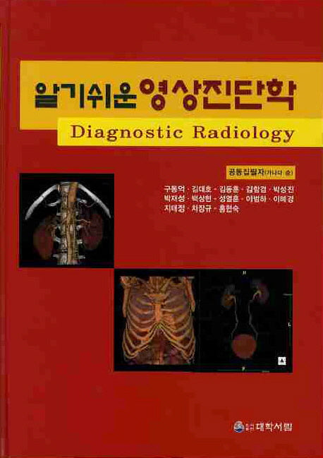 영상진단학(알기쉬운)(양장본 Hardcover)