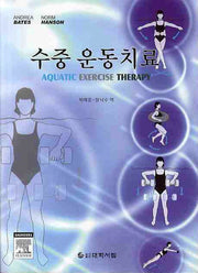 수중 운동치료(개정판 2판)