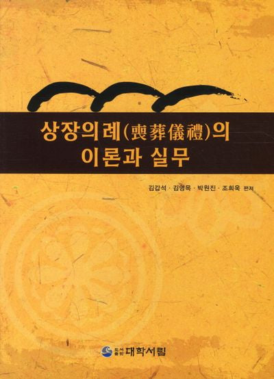 상장의례의 이론과 실무