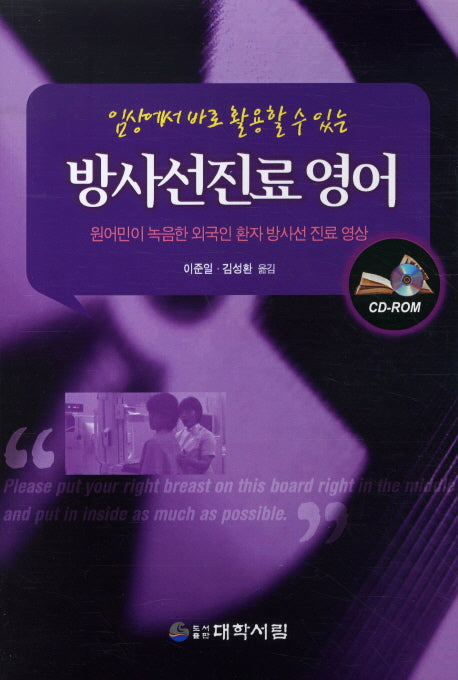방사선진료 영어(임상에서 바로 활용 할 수 있는)(CD1장포함)