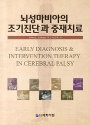뇌성마비아의 조기진단과 중재치료