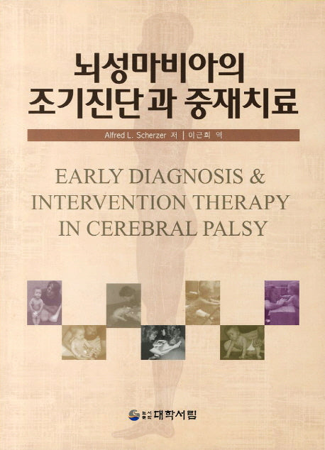 뇌성마비아의 조기진단과 중재치료