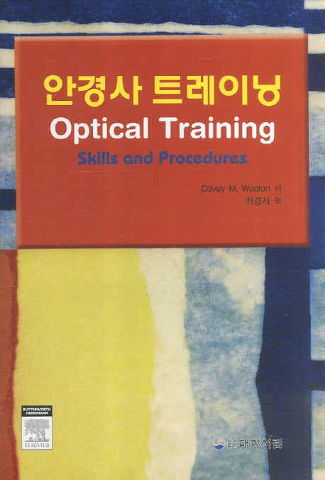 안경사 트레이닝