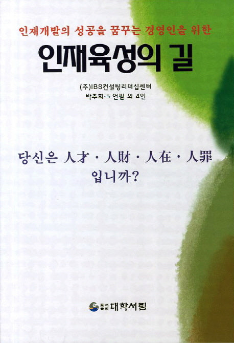 인재육성의 길(인재개발의 성공을 꿈꾸는 경영인을위한)