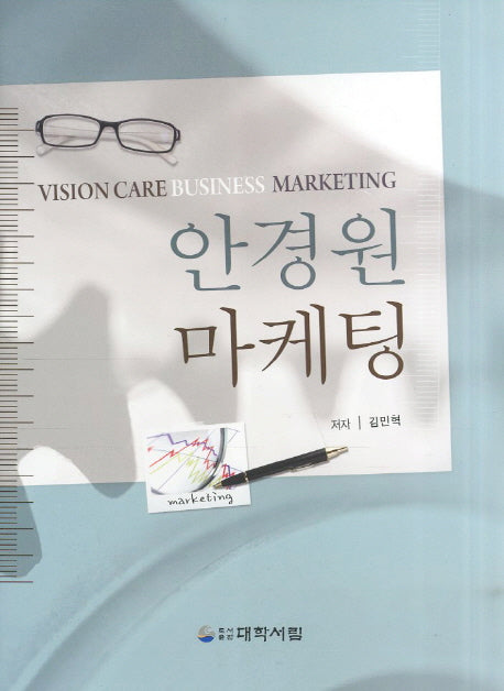 안경원 마케팅