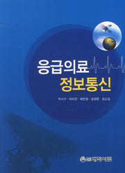 응급의료 정보통신