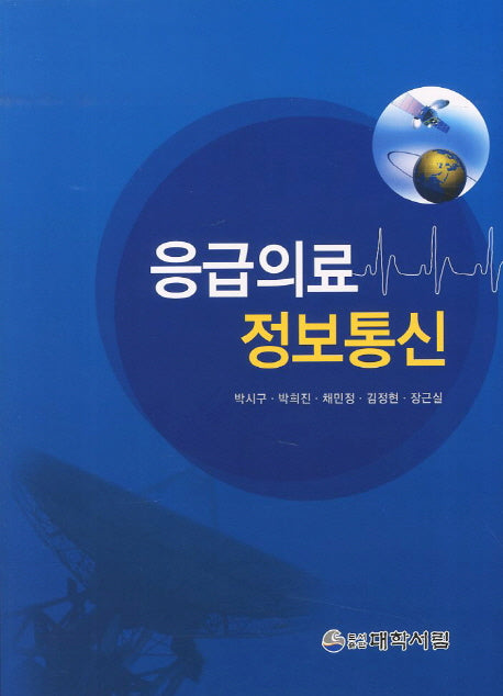 응급의료 정보통신