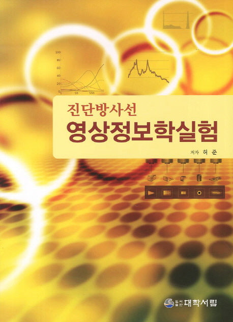 영상정보학실험(진단방사선)(개정판 2판)