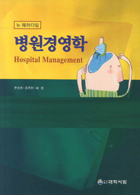 병원경영학(뉴 패러다임)