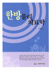 한방 물리치료학