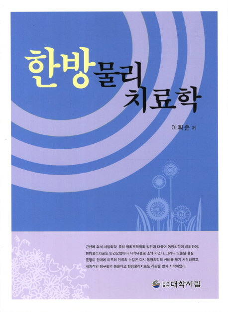 한방 물리치료학