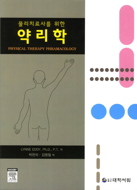 약리학(물리치료사를 위한)