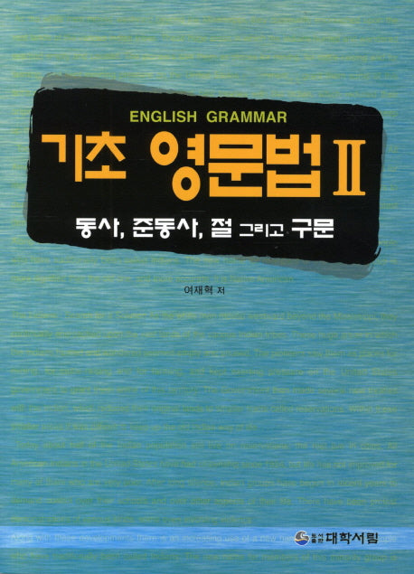 기초 영문법 2: 동사 준동사 절 그리고 구문