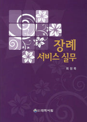 장례서비스 실무