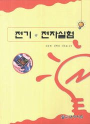 전기 전자실험(개정판 2판)