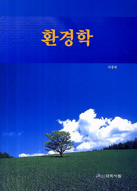 환경학