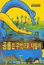 공룡은 무엇으로 자랄까(리틀스코프 1)