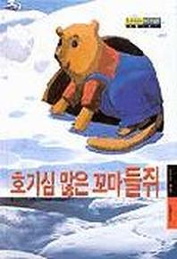 호기심 많은 꼬마 들쥐(리틀스코프 2)