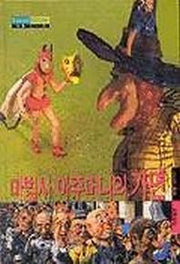 마법사 아주머니의 가면(리틀스코프 4)