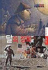 달의 정복(슈퍼 스코프 8)