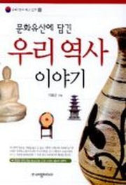 우리 역사 이야기(문화유산에 담긴)