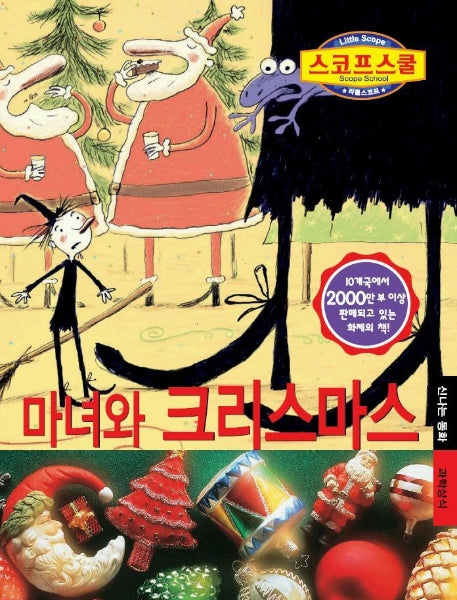 마녀와 크리스마스(리틀스코프 10)