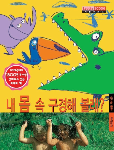 내 몸 속 구경해 볼래(리틀스코프 11)