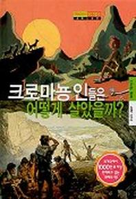 크로마뇽인들은 어떻게 살았을까(슈퍼스코프 13)