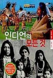 인디언의 모든것(슈퍼스코프 14)