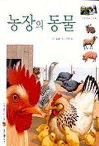 농장의 동물(펼쳐 보는 그림책 2)