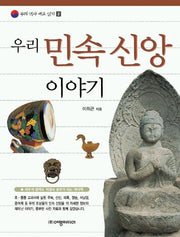 우리 민속 신앙이야기