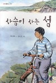 사슴이 사는 섬(아름북스 5)