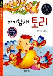 아기 참새 토리