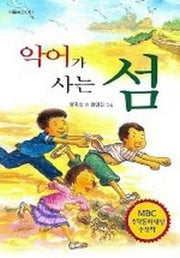 악어가 사는 섬(아름북스 7)