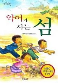 악어가 사는 섬(아름북스 7)