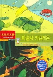 마술사 카멜레온(메가 스코프 19)