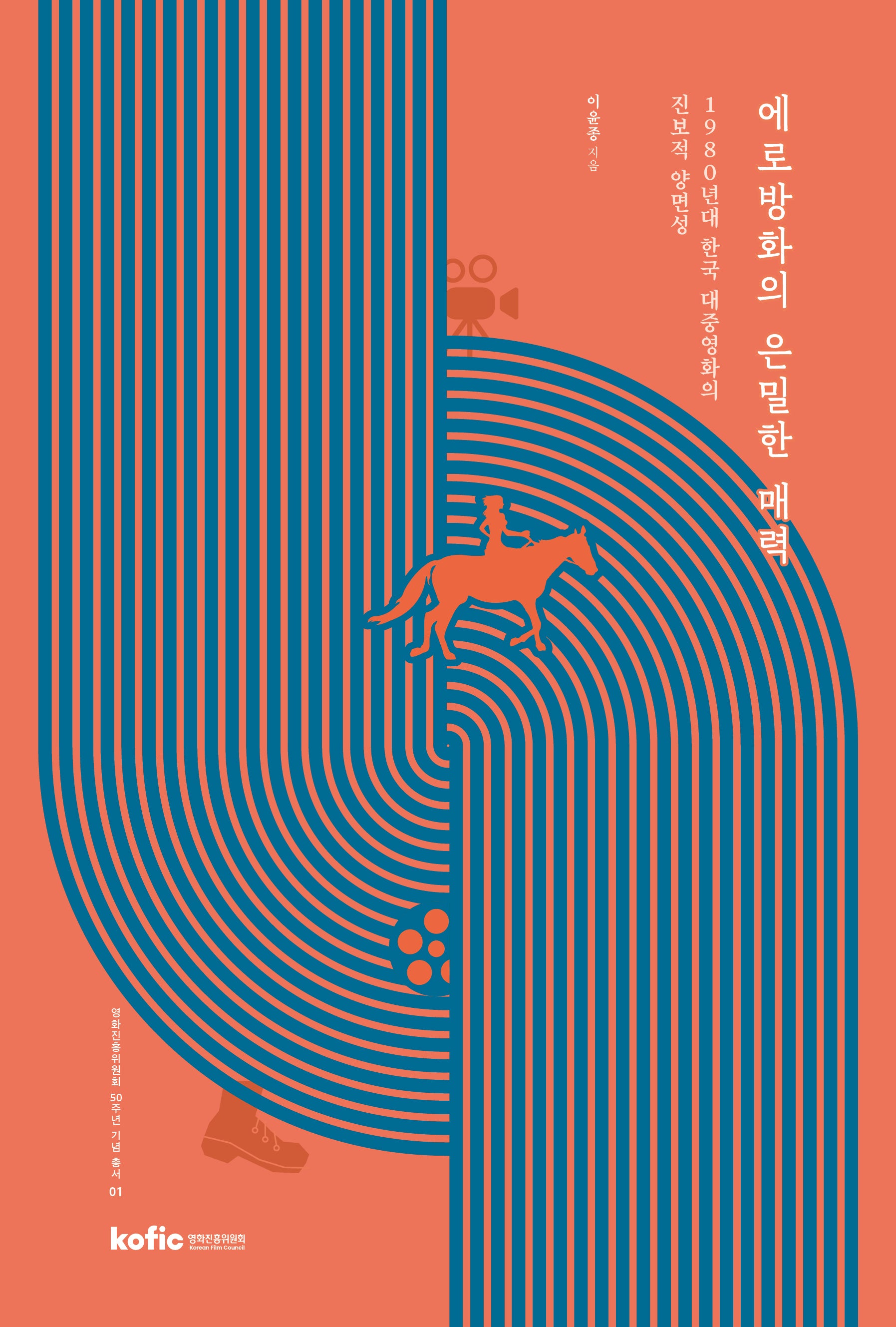 에로방화의 은밀한 매력(영화진흥위원회 50주년 기념 총서 1)