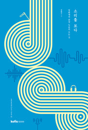 소리를 보다(영화진흥위원회 50주년 기념 총서 2)