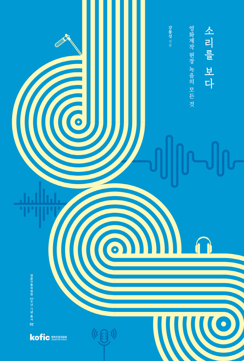 소리를 보다(영화진흥위원회 50주년 기념 총서 2)