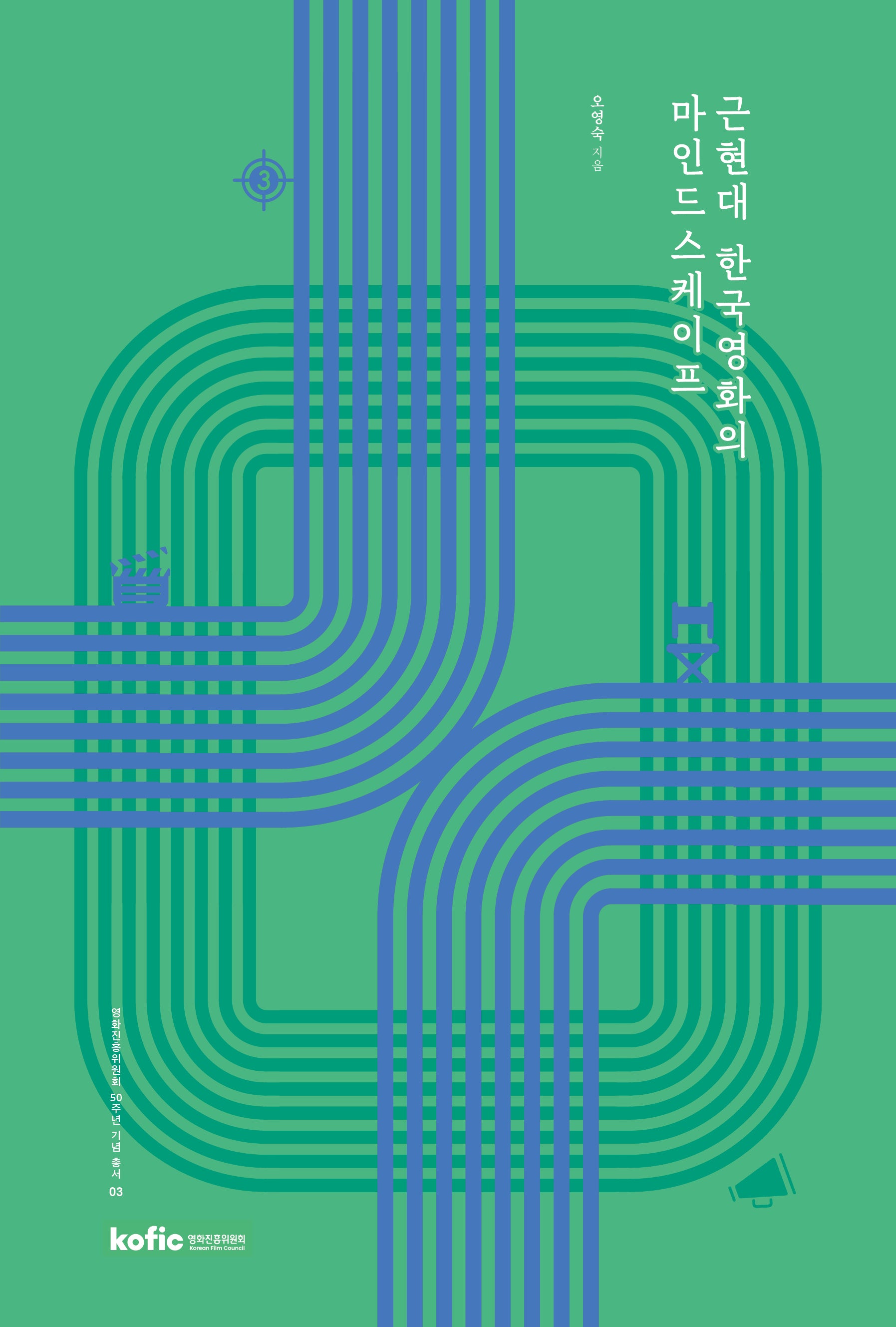 근현대 한국영화의 마인드스케이프(영화진흥위원회 50주년 기념 총서 3)