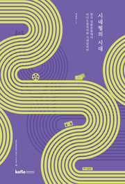 시네필의 시대(영화진흥위원회 50주년 기념 총서 4)