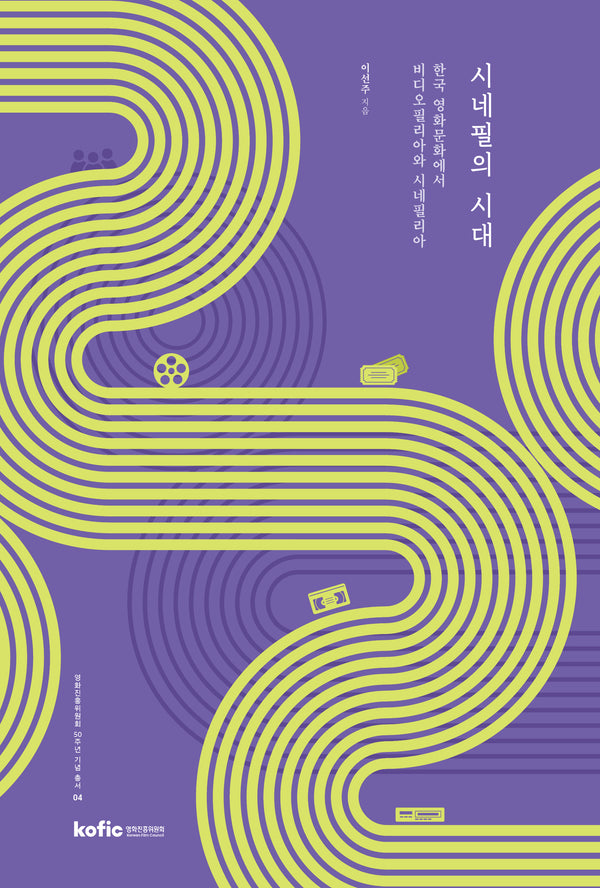 시네필의 시대(영화진흥위원회 50주년 기념 총서 4)