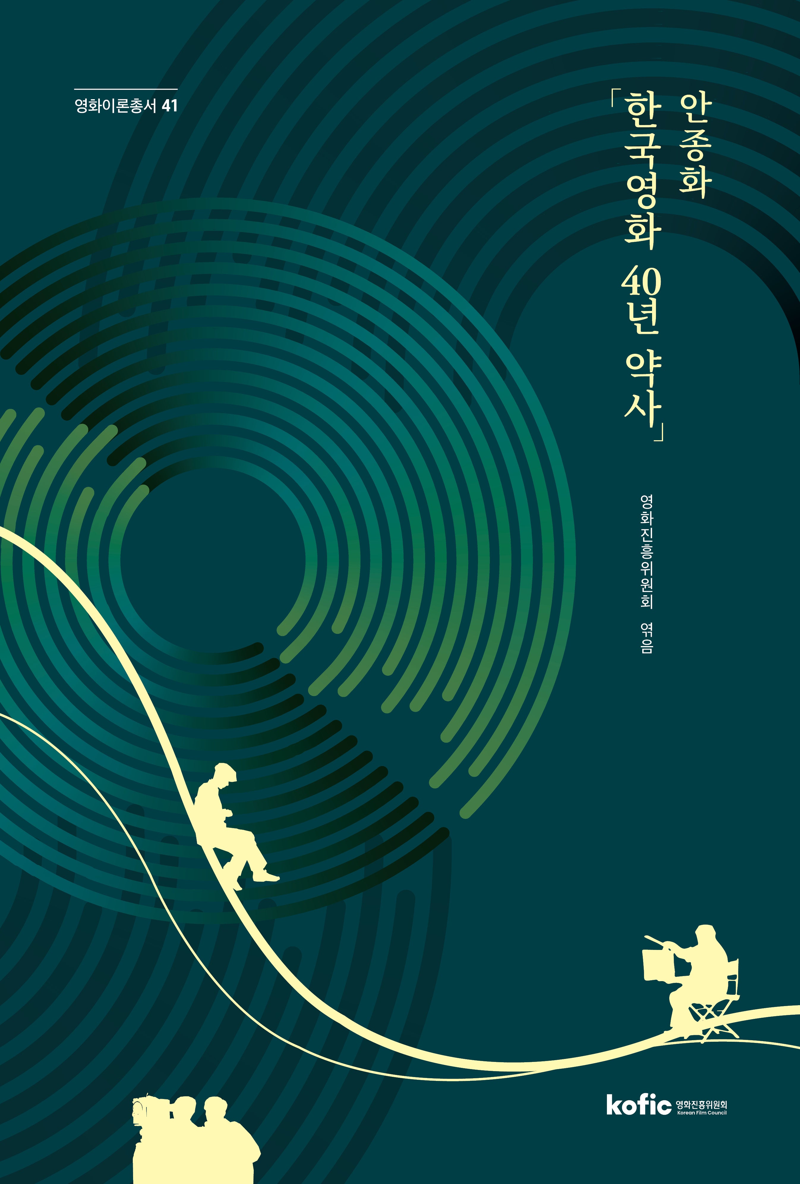 안종화 「한국영화 40년 약사」(영화진흥위원회 영화이론총서 41)