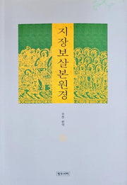 지장보살본원경(6판)