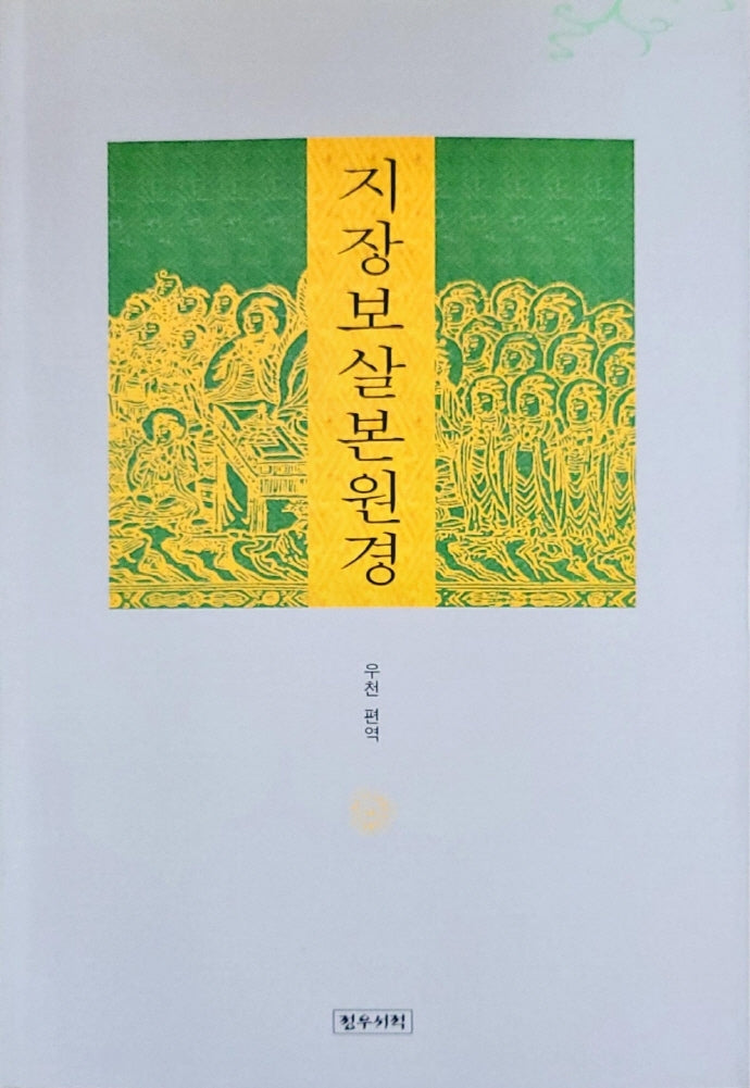 지장보살본원경(6판)