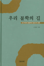 우리 불학의 길: 순수학과 응용학의 중도적 화회(양장본 HardCover)