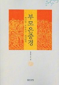 부모은중경